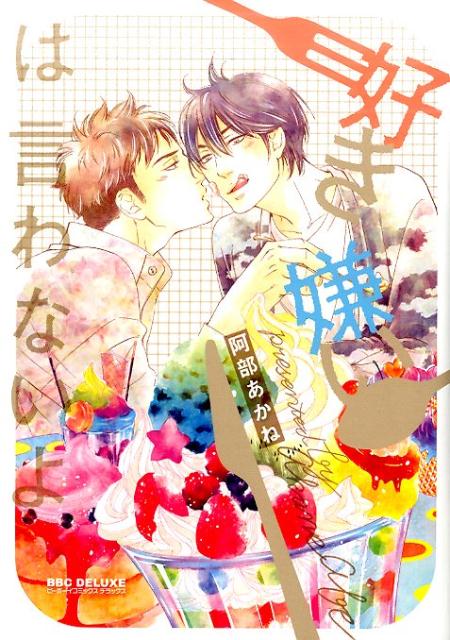 好き嫌いは言わないよ