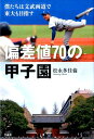 偏差値70の甲子園 [ 松永多佳倫 ]