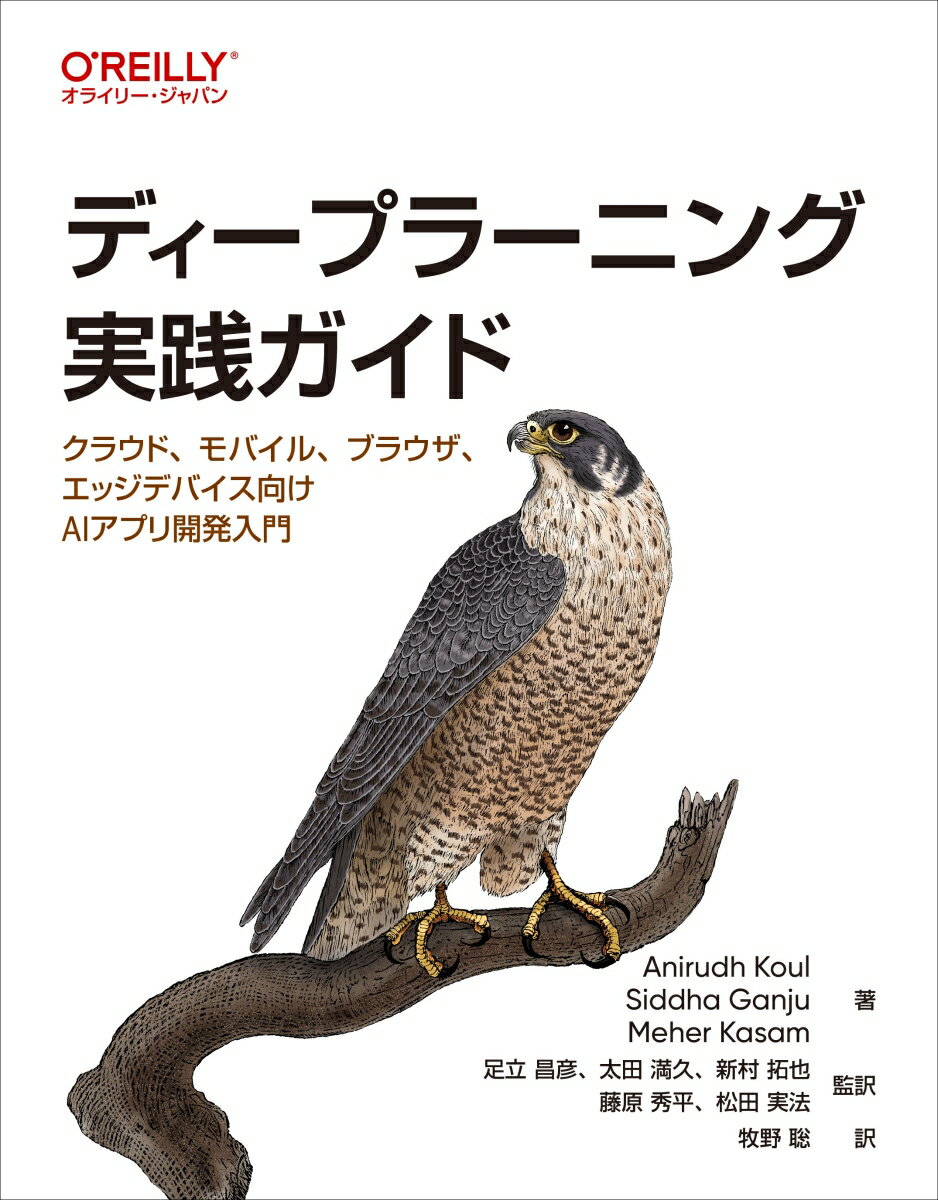 本書では、ディープラーニングの研究で受賞歴のある３人の著者が、アイデアを現実世界の人々が使用できるものに変換するプロセスをステップバイステップで丁寧に解説します。構築するのは、クラウド、モバイル、ブラウザ、エッジデバイス向けの実用的なディープラーニングアプリケーションです。一部の章ではその章で扱うトピックの専門家をゲスト執筆者に迎えてさまざまな手法を解説しているので、読者のニーズにマッチするアプリケーションがきっと見つかるでしょう。対象読者は、ディープラーニングの世界にこれから参入したいソフトウェアエンジニアやベテランのデータサイエンティストから、ＡＩを搭載した独自のアプリを作りたいけれど何から始めればいいのかわからないホビーストまで。