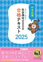 わかる！受かる！社会福祉士国家試験合格テキスト2025 [ 中央法規社会福祉士受験対策研究会 ]