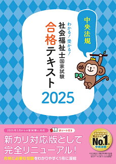 わかる!受かる!社会福祉士国家試験合格テキスト2025の表紙