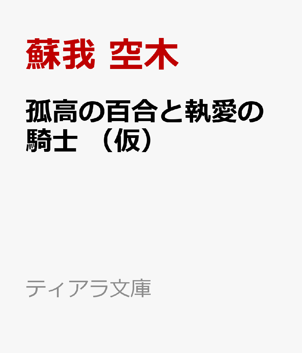 孤高の百合と執愛の騎士 （仮）