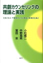 共創カウンセリングの理論と実践 ひきこもり・不登校の人々と明るい未来のために [ 小松隆二 ]