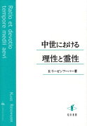 中世における理性と霊性