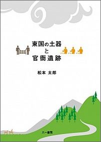 東国の土器と官衙遺跡