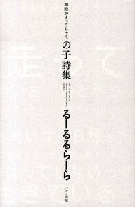 るーるるらーら 神聖かまってちゃん [ の子 ]