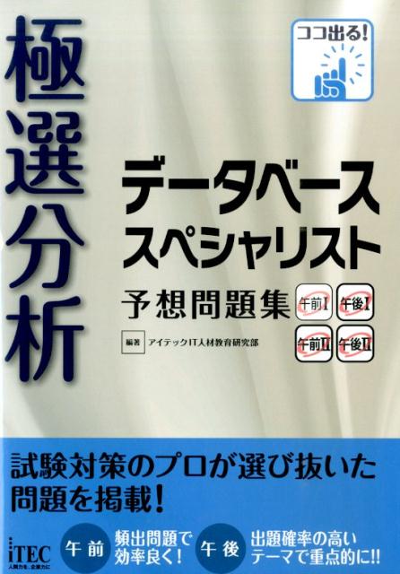 極選分析データベーススペシャリスト予想問題集