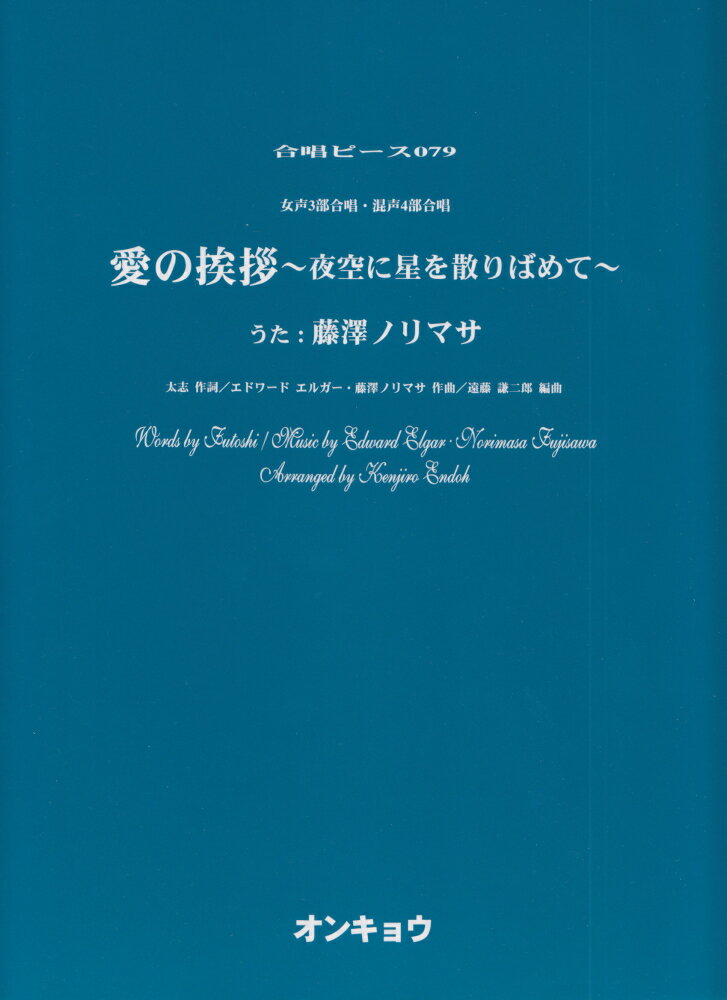 愛の挨拶〜夜空に星を散りばめて〜