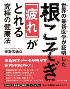 世界の最新医学が証明した根こそぎ「疲れ」がとれる究極の健康法