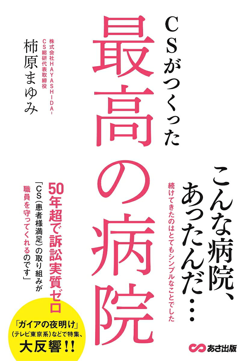 CSがつくった最高の病院