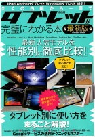 全くの白紙から一冊でタブレットが完璧にわかる本最新版