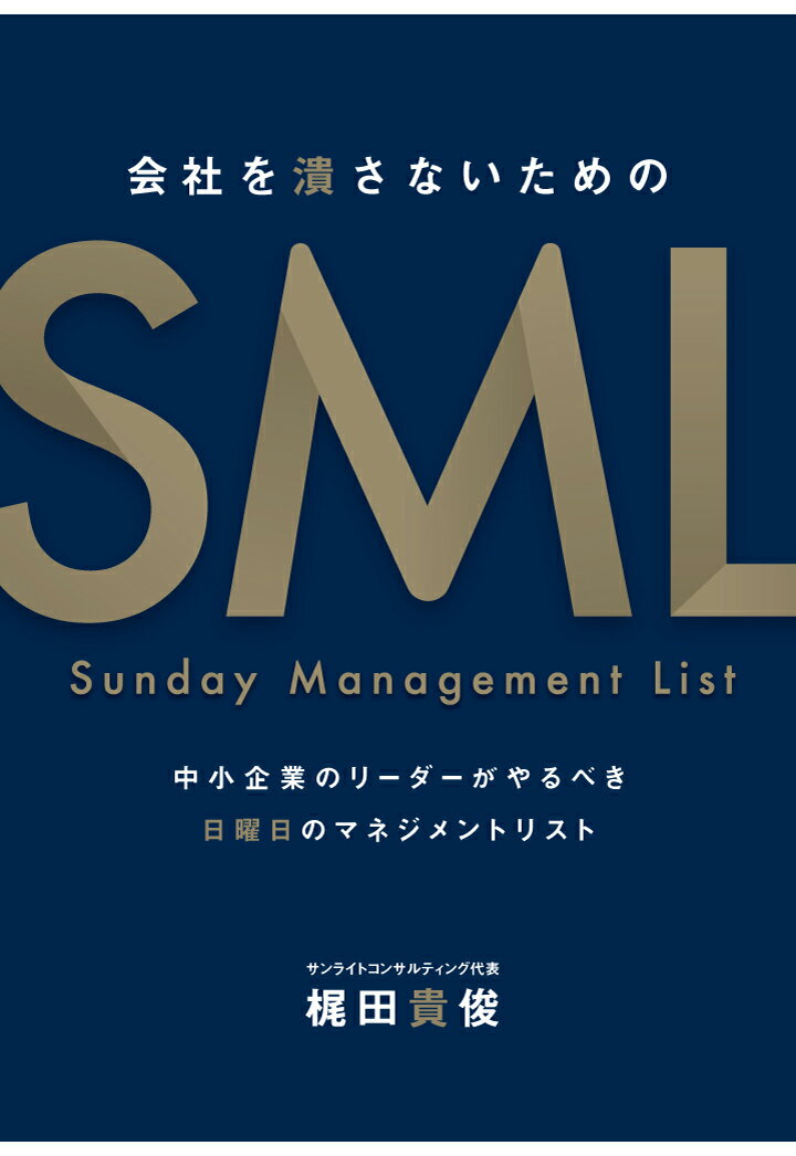 会社を潰さないためのSunday Management List -中小企業のリーダーがやるべき日曜日のマネジメントリストー 