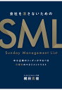 マネジメント 【POD】会社を潰さないためのSunday Management List -中小企業のリーダーがやるべき日曜日のマネジメントリストー [ 梶田貴俊 ]