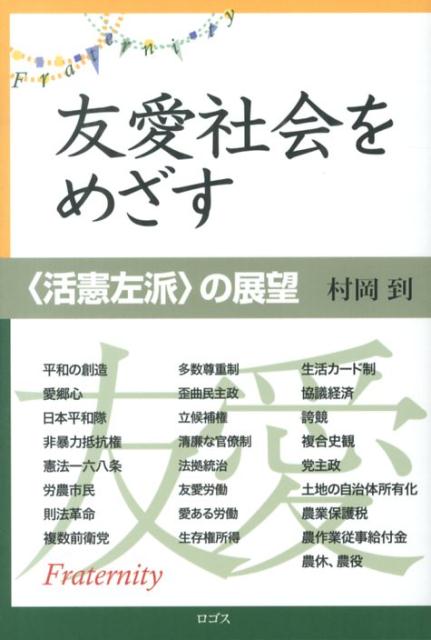 友愛社会をめざす