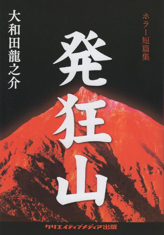 発狂山　ホラー短篇集