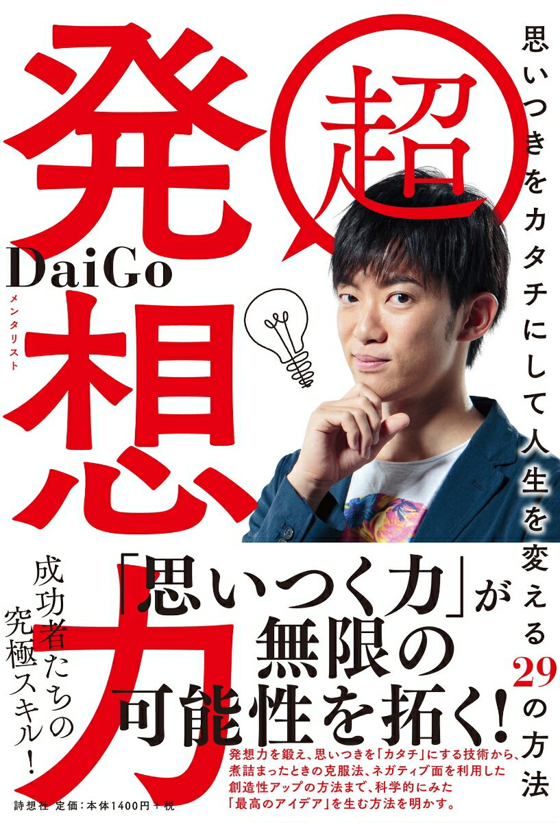 超 発想力 思いつきをカタチにして人生を変える29の方法 [ メンタリストDaiGo ]