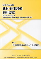 建材・住宅設備統計要覧（2017／2018年版）