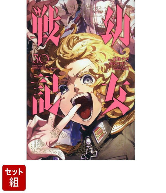 楽天市場】幼女戦記 セット(本・雑誌・コミック)の通販 楽天市場】幼女戦記 セット(本・雑誌・コミック)の通販