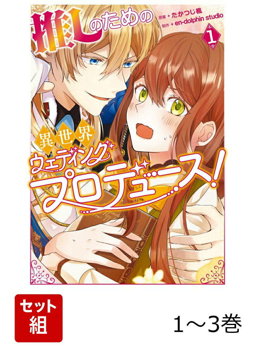 推しのための異世界ウェディングプロデュース！ 1-3巻セット