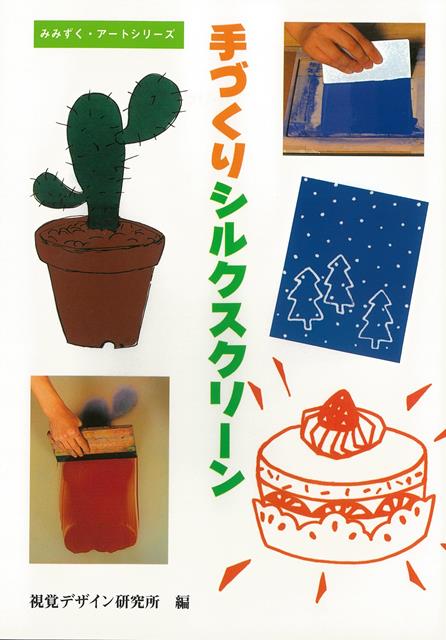 【バーゲン本】手づくりシルクスクリーン