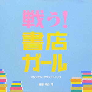 横山克タタカウ ショテンガール オリジナル サウンドトラック ヨコヤママサル 発売日：2015年05月27日 予約締切日：2015年05月23日 TATAKAU!SHOTEN GIRL ORIGINAL SOUNDTRACK JAN：4562262960288 MBRー29 ミラクルバス タワーレコード(株) [Disc1] 『戦う!書店ガール オリジナル・サウンドトラック』／CD アーティスト：横山克 曲目タイトル： &nbsp;1. 書店ガール [5:09] &nbsp;2. 出勤前に一読 [1:46] &nbsp;3. 定番BGM [2:06] &nbsp;4. ペガサス書房とわたし [2:11] &nbsp;5. やってみましょう! [1:56] &nbsp;6. 危機ピンチ [2:23] &nbsp;7. 謎ミステリー [2:22] &nbsp;8. 事故トラブル [2:03] &nbsp;9. 何とかしたい [3:01] &nbsp;10. 小さな成果 (Slow ver.) [1:30] &nbsp;11. アッ?エッ?何か言いました? [2:18] &nbsp;12. 先ずはやってみよう! [2:28] &nbsp;13. 誰かが見てくれている [3:19] &nbsp;14. 時間との戦い [2:27] &nbsp;15. 危機ピンチ (Another ver.) [1:27] &nbsp;16. 書店ガール (Simple Piano ver.) [1:49] &nbsp;17. わたしとあなたの1ページ [3:34] &nbsp;18. エヘッ?アハッ?何か言いました? [2:15] &nbsp;19. 書店ガール (Positive Piano ver.) [1:20] &nbsp;20. 小さな成果 (Comical ver.) [1:10] &nbsp;21. わたしとあなたの1ページ (Piano & Strings ver.) [3:34] &nbsp;22. 出来る限りの対処 [2:02] &nbsp;23. わたしのせいだ・・ [2:10] &nbsp;24. 大事な場所の為に [3:37] &nbsp;25. 書店ガール (Positive ver.) [3:16] &nbsp;26. わたしとあなたの1ページ (Piano ver.) [1:30] &nbsp;27. 書店ガール (Piano & Strings ver.) [3:47] &nbsp;28. 出逢いの続き (Piano ver.) [2:39] CD サウンドトラック 邦画