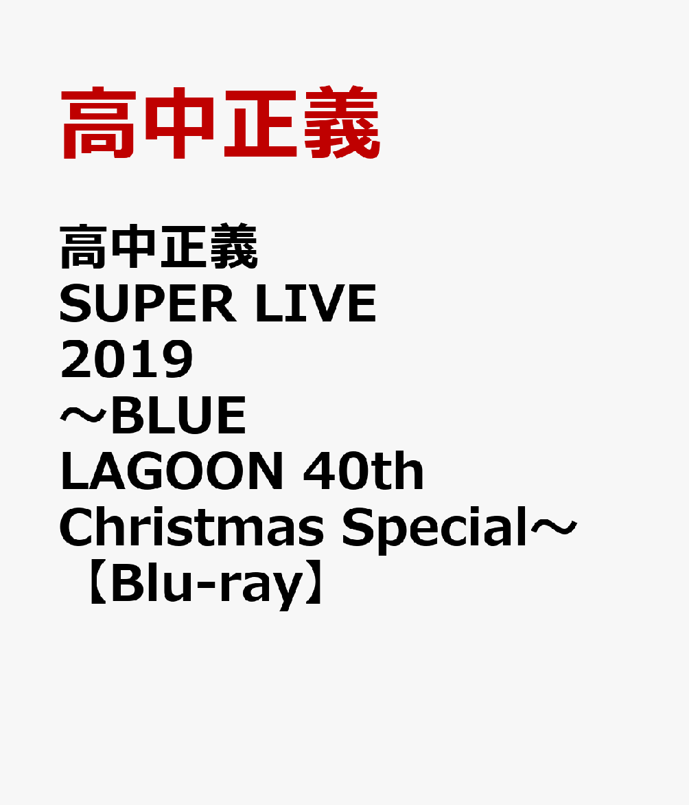 高中正義 SUPER LIVE 2019 〜BLUE LAGOON 40th Christmas Special〜【Blu-ray】