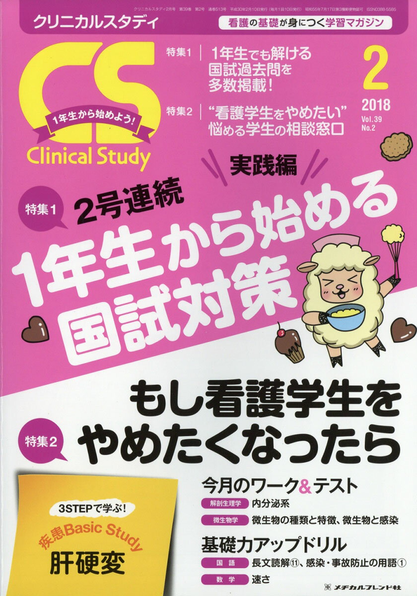Clinical Study (クリニカルスタディ) 2018年 02月号 [雑誌]