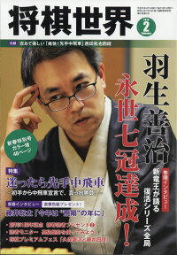 将棋世界 2018年 02月号 [雑誌]