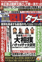 実話BUNKA (ブンカ) タブー 2018年 02月号 [雑誌]