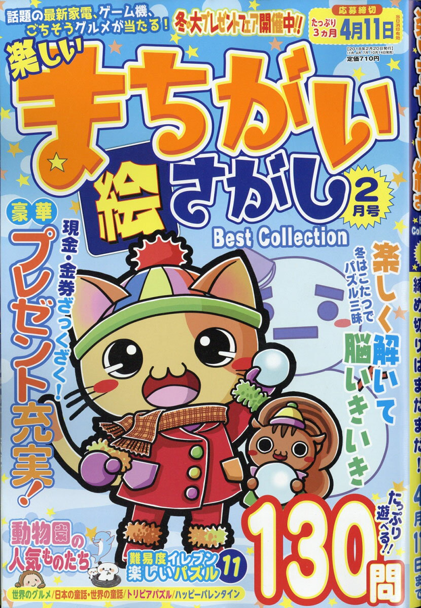 楽しいまちがい絵さがし 2018年 02月号 [雑誌]