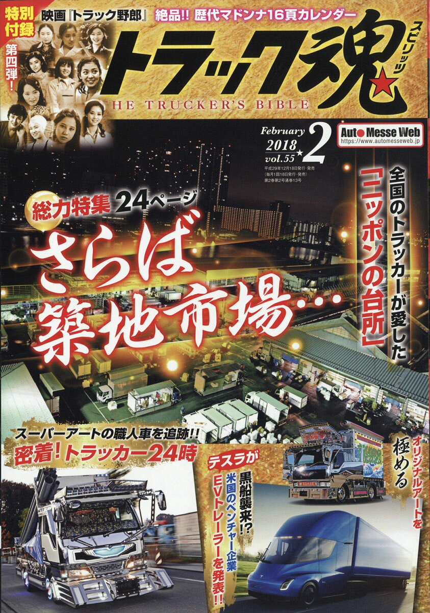 トラック魂 (スピリッツ) 2018年 02月号 [雑誌]