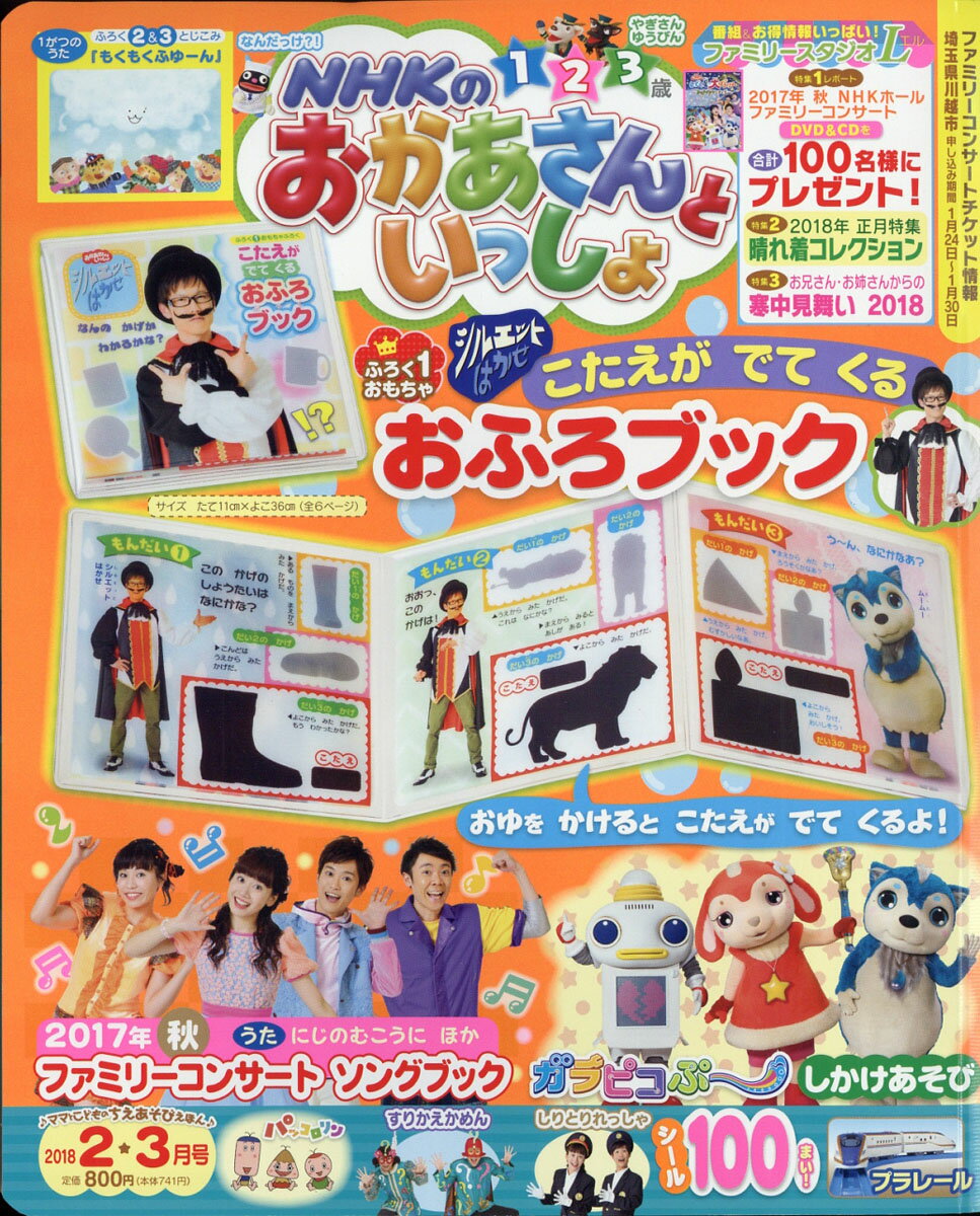 NHKのおかあさんといっしょ 2018年 02月号 [雑誌]