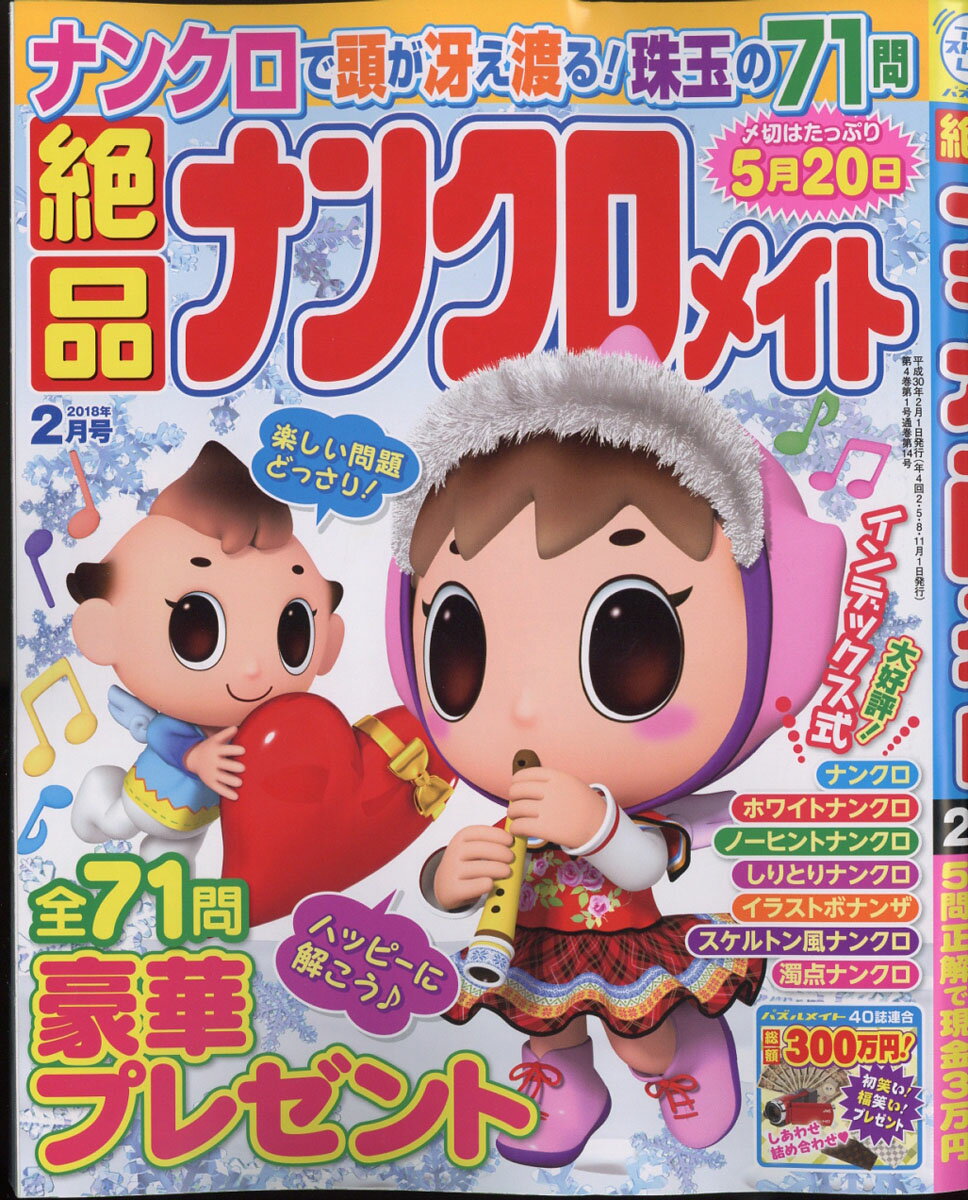 絶品ナンクロメイト 2018年 02月号 [雑誌]