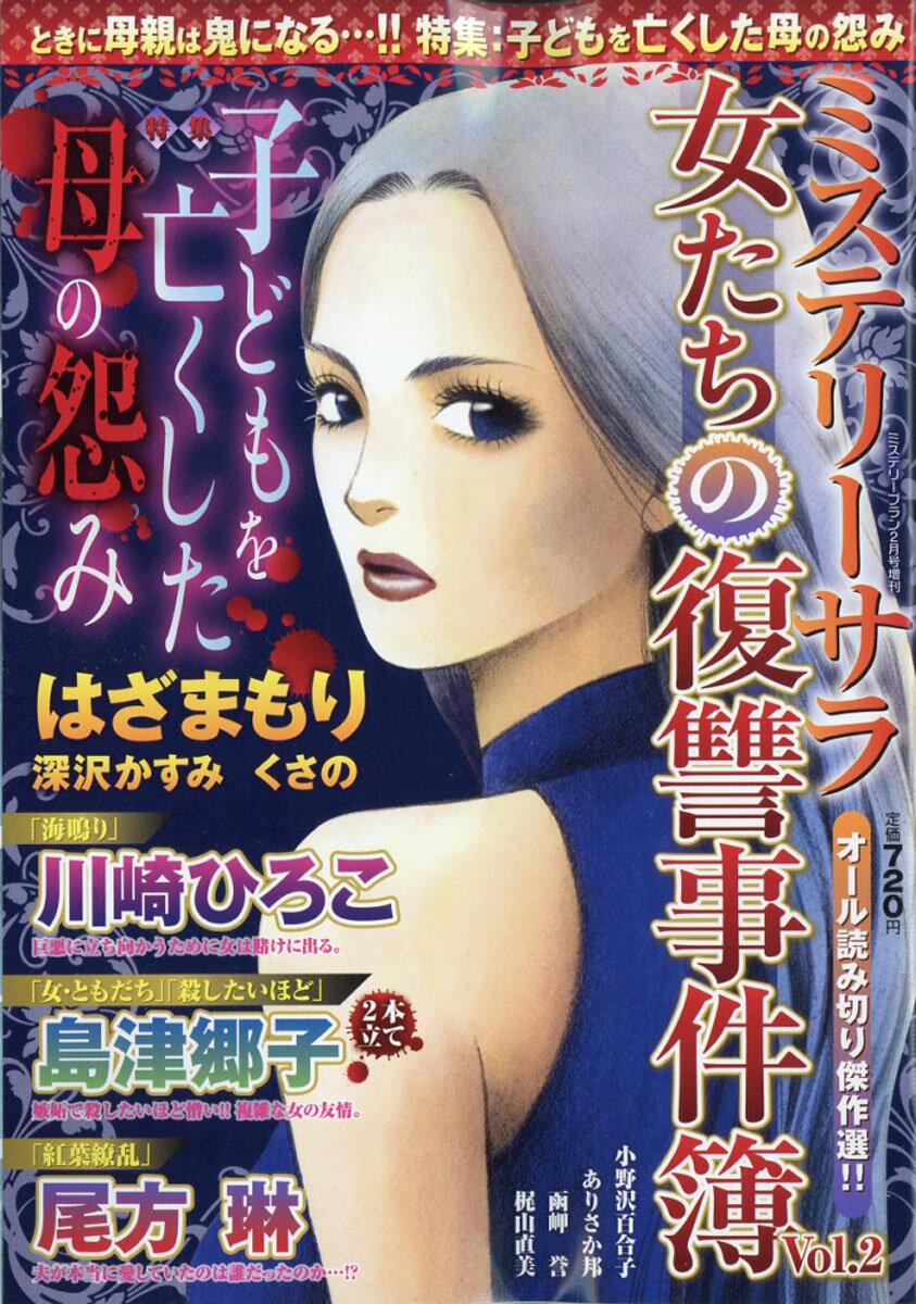 ミステリーブラン 女たちの復讐事件簿Vol.2 2018年 02月号 [雑誌]