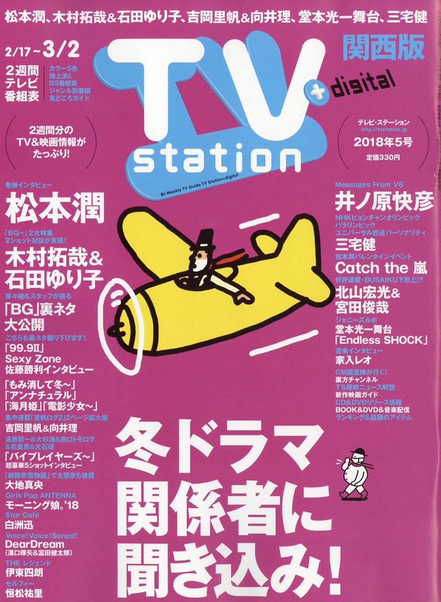 TV station (テレビステーション) 関西版 2018年 2/17号 [雑誌]