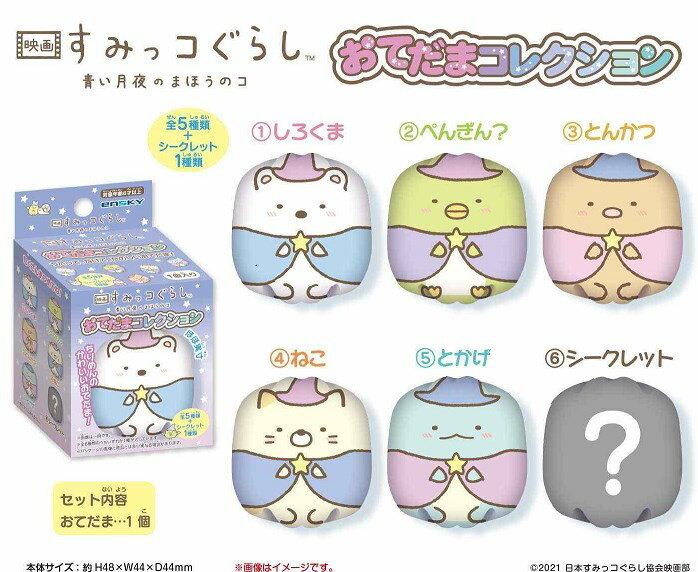 映画すみっコぐらし 青い月夜のまほうのコ　おてだまコレクション 【1BOX】のサムネイル
