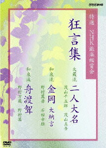 特選 NHK能楽鑑賞会 狂言集 大蔵流 二人大名 茂山千五郎 茂山真吾 和泉流 金岡 大納言 野村萬斎 石田幸雄 和泉流 舟…