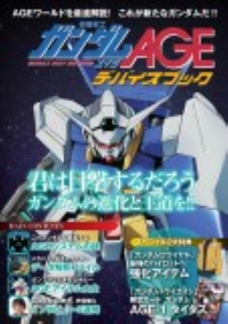 機動戦士ガンダムAGE　デバイスブック