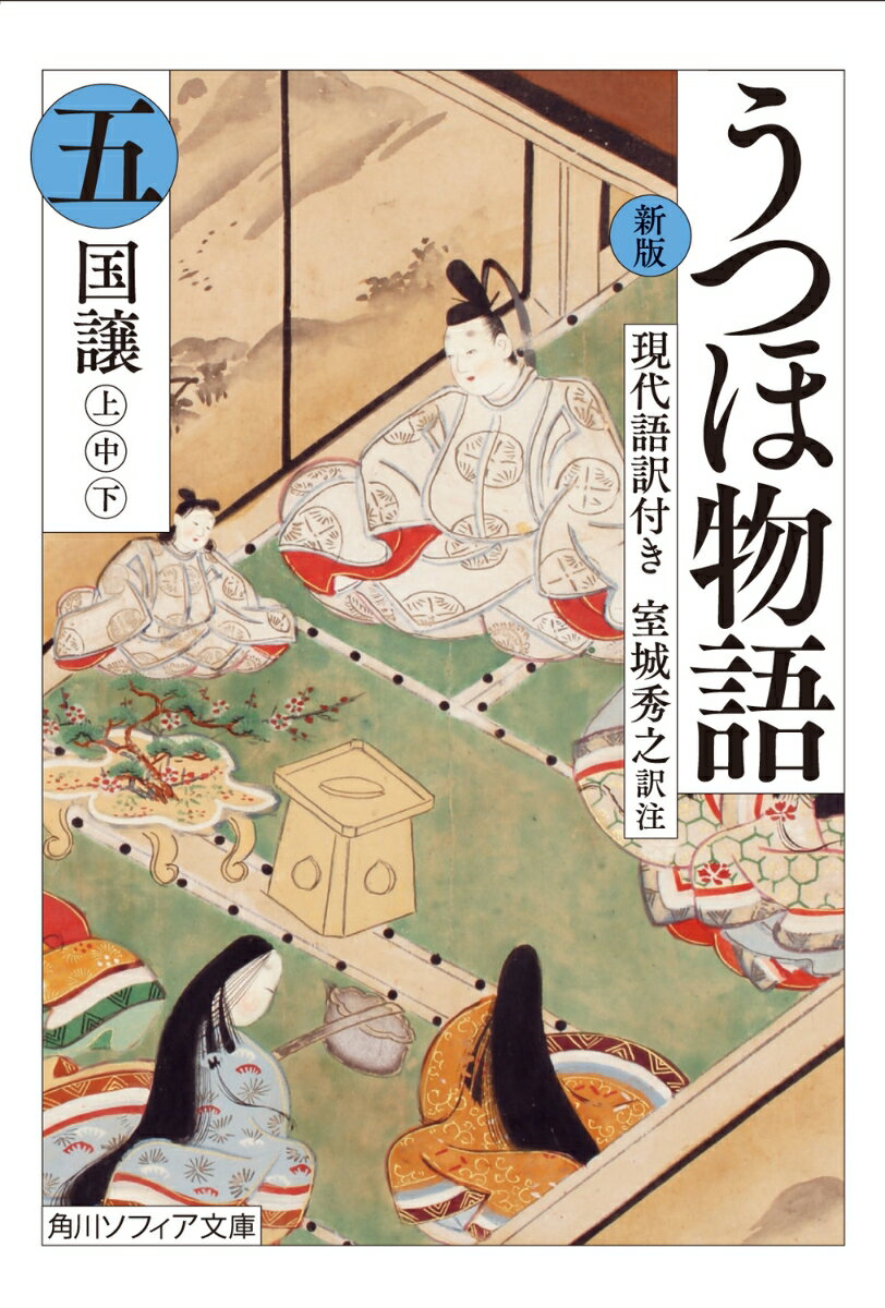 朱雀帝の譲位を控えるなか、太政大臣、左大臣、右大臣、大納言に藤原氏の勢力が昇進し権力が優勢に。一方で、梨壺、藤壺が出産、嵯峨の院の小宮も懐妊とあって、次の春宮は誰になるのかと世の中は騒然とする。新帝は誰を春宮に指名するのか。王朝貴族の暮らしと皇位継承の姿を綴り、紫式部にも影響を与えた日本最古の長編物語。第五冊となる本書には「国譲」上中下を収録した。原文、注釈、現代語訳、校訂を収める決定版。
