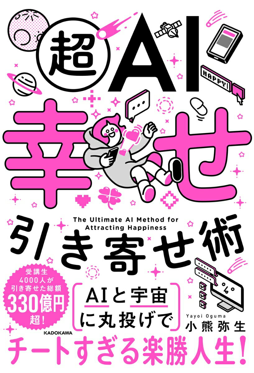 超AI幸せ引き寄せ術
