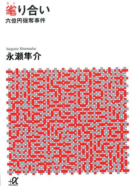 日本犯罪史上、最高被害額の強奪事件発生！その計画、実行、逃亡、逮捕、判決までを克明に描く！実際あった事件に着想を得た、文庫オリジナル書き下ろしクライムノベル。ずさんな管理の警備会社に眠るカネを狙った奴らがいた。襲撃して手にしたカネは、ワルたちも予想もしない大金だったー。六億円、日本犯罪史上最高被害額を巡って、闇世界のワルたちが分け前にありつこうと群がる！