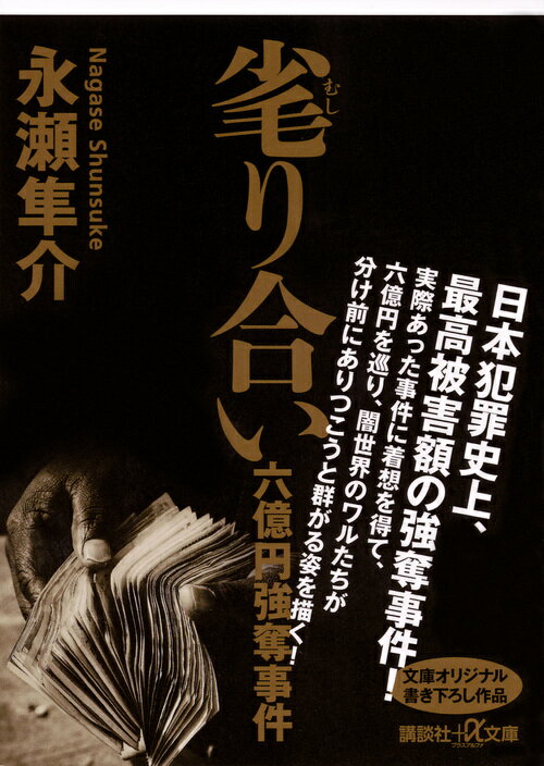 毟り合い　六億円強奪事件 （講談社＋α文庫） [ 永瀬 隼介 ]