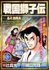 戦国獅子伝（暴虎震撼篇）