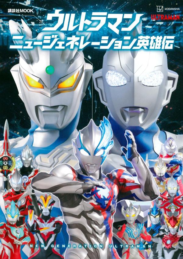 ウルトラマン　ニュージェネレーション英雄伝