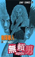 無頼男 3巻