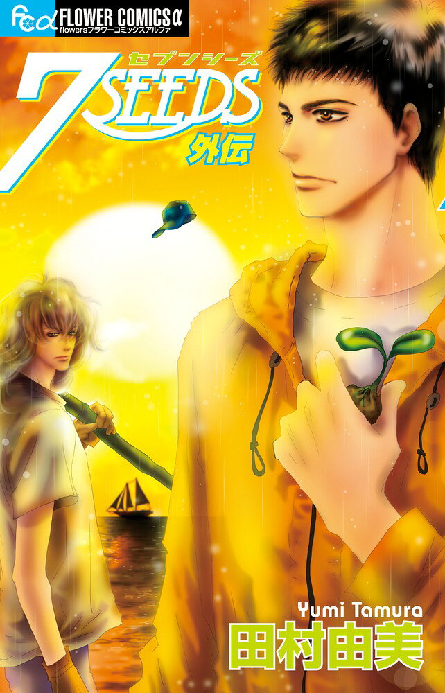 7SEEDS 外伝 の表紙