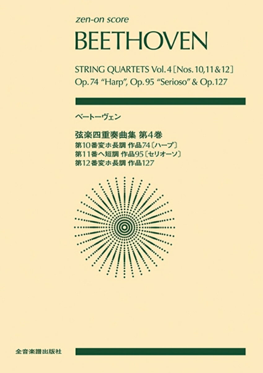 ベートーヴェン／弦楽四重奏曲集（第4巻） 第10番変ホ長調作品74〔ハープ〕 第11番ヘ短調 （zen-on score） 諸井三郎