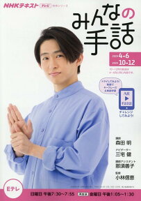 NHKみんなの手話（2020年4～6月／10～12） （NHKシリーズ　NHKテキスト　テレビ） [ 森田明 ]