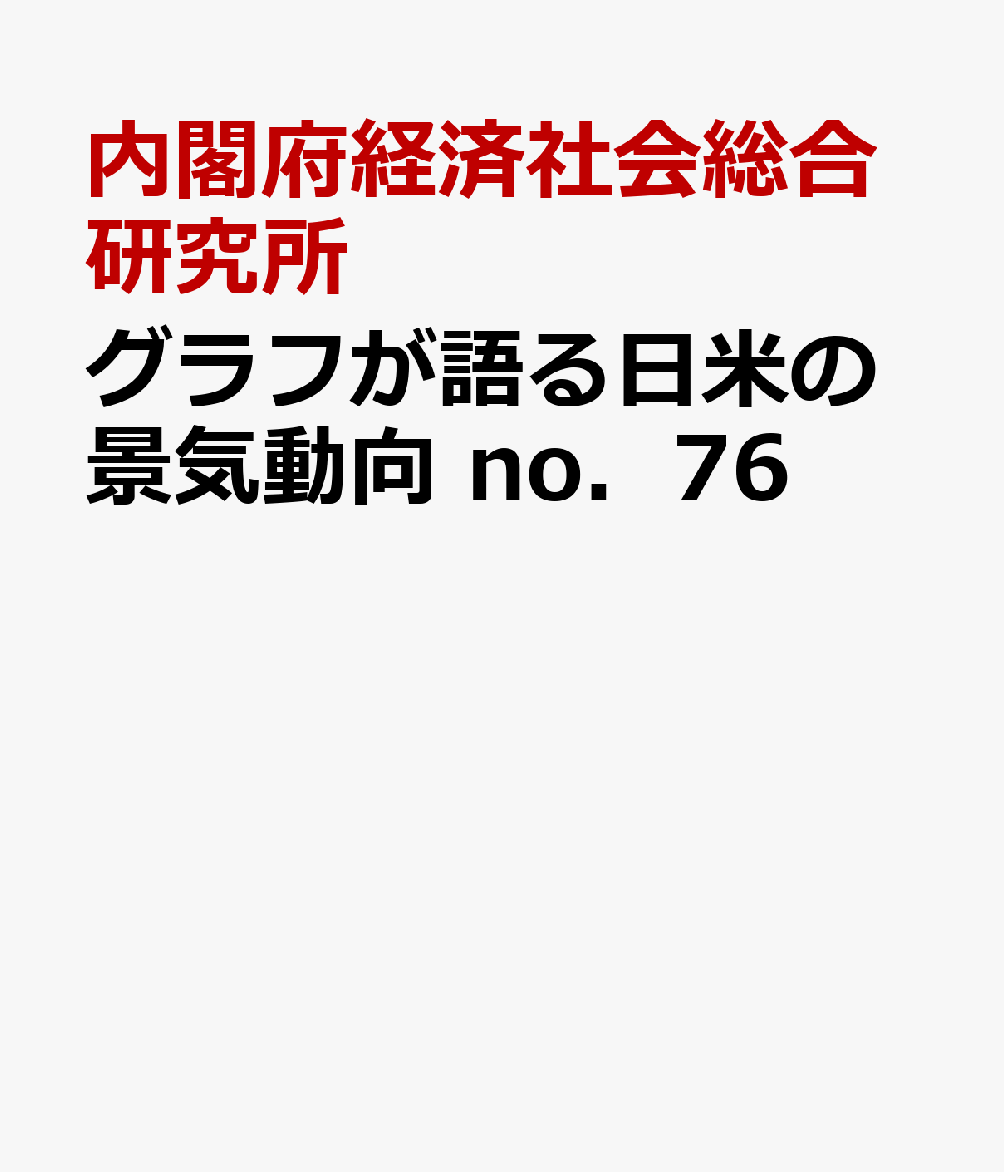 グラフが語る日米の景気動向　no．76