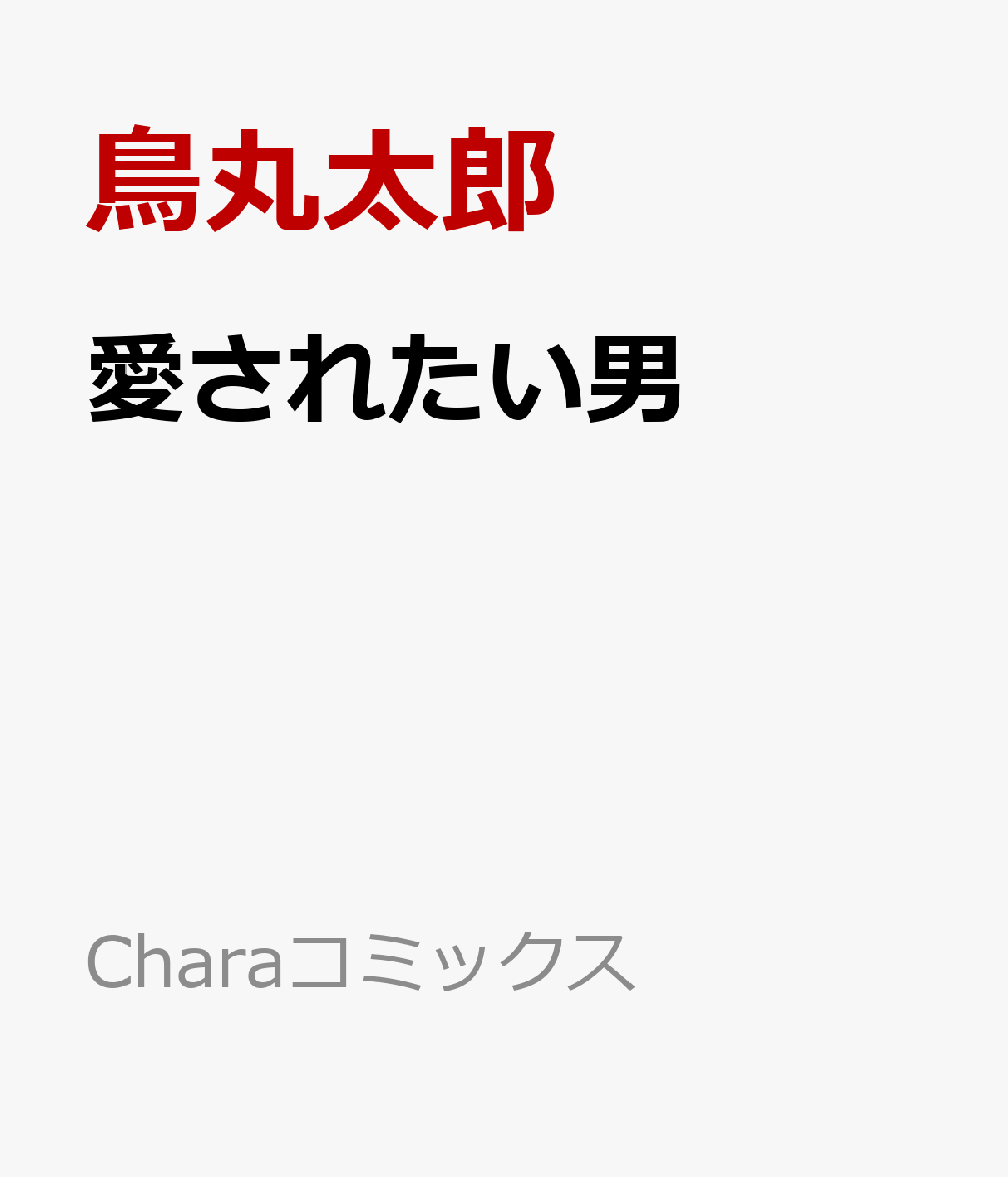 愛されたい男